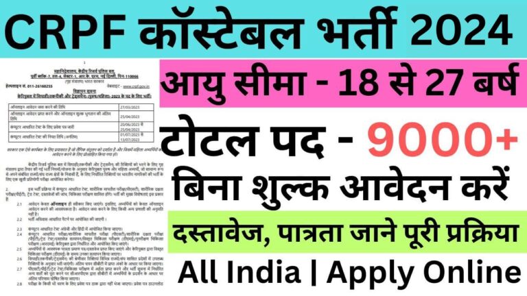 CRPF Constable Recruitment 2024 | सीआरपीएफ कांस्टेबल भर्ती यहां से भरें आवेदन फॉर्म