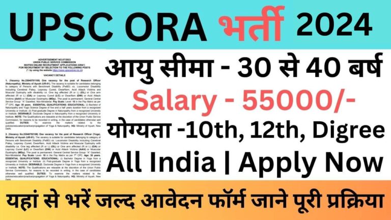 UPSC Recruitment 2024 | यूपीएससी भर्ती डाइरेक्ट लिंक यहां से भरें आवेदन फॉर्म