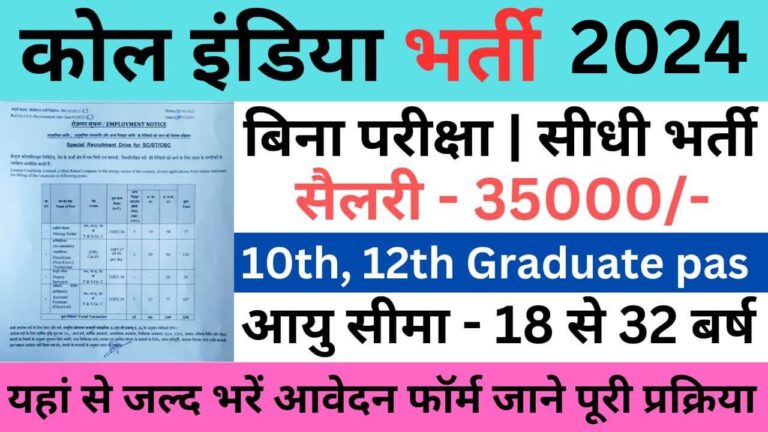 Coal India Recruitment 2024 : कोल इंडिया भर्ती यहां से भरें आवेदन फॉर्म