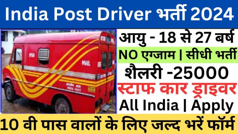 India Post Driver Recruitment 2024 | इंडिया पोस्ट ड्राइवर में निकली भर्ती यहां से भरें आवेदन फॉर्म