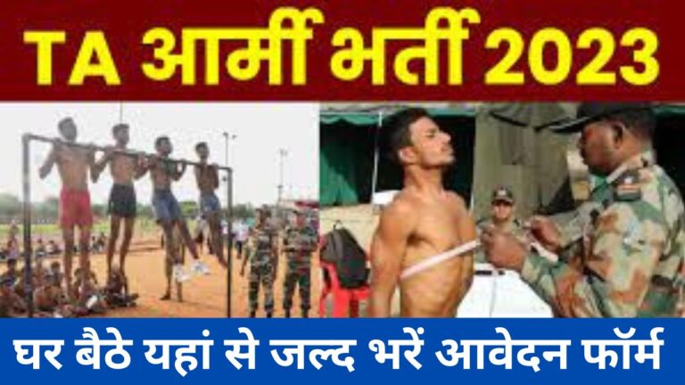 Territorial Army Recruitment 2023 | प्रादेशिक सेना भर्ती