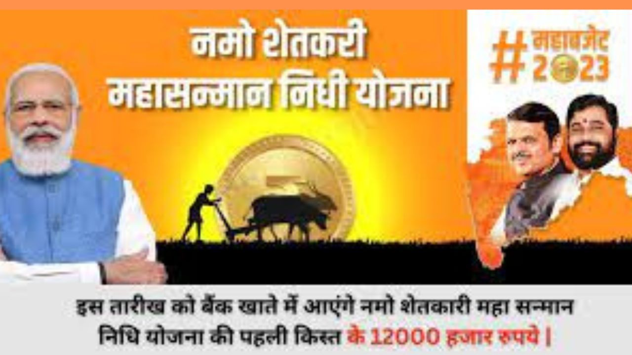 Namo Shetkari Maha Samman Nidhi Yojana 2023 | नमो शेतकरी महा सम्मान निधि योजना रजिस्ट्रेशन कैसे करें | लाभ