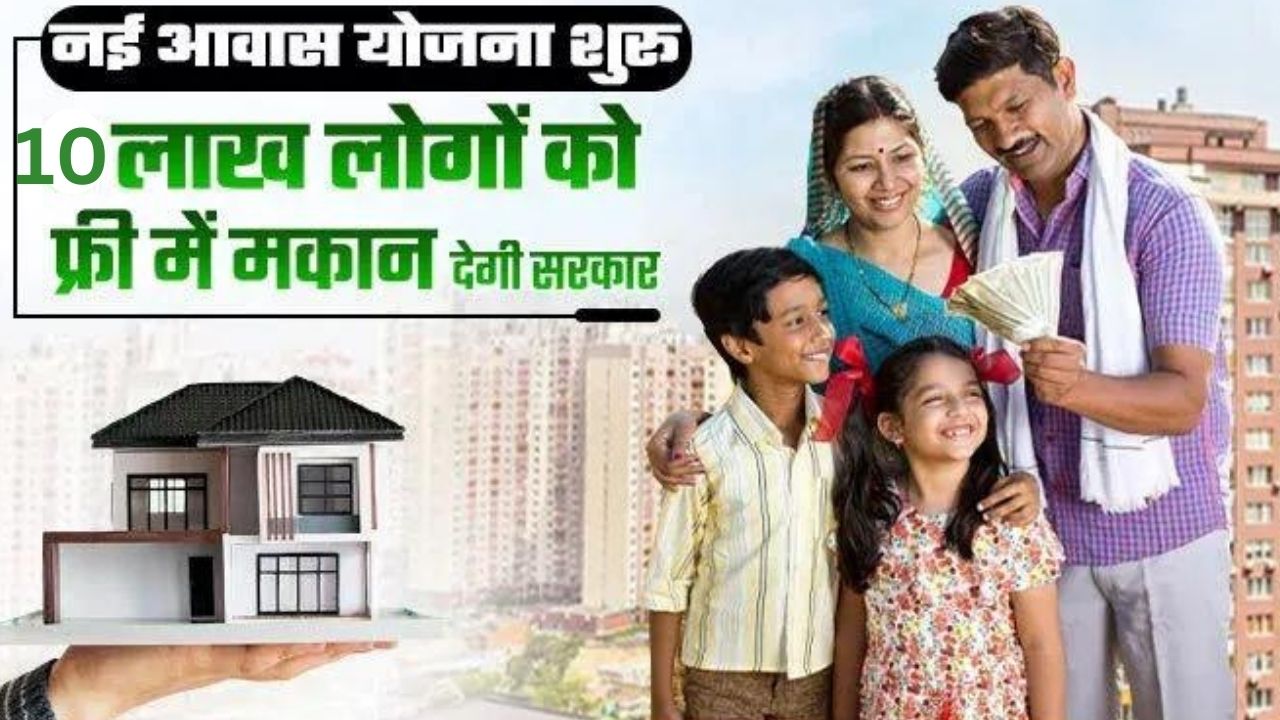 New Awas Yojana 2023-24 : नई आवास योजना शुरू, 10 लाख लोगों को फ्री में मकान देगी भारत सरकार