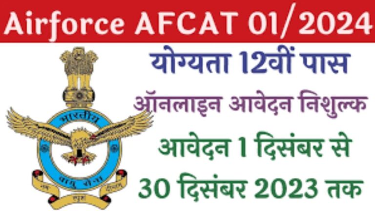 Indian Airforce AFCAT Recruitment 2024: इंडियन एयरफोर्स एएफसीएटी भर्ती डाइरेक्ट लिंक