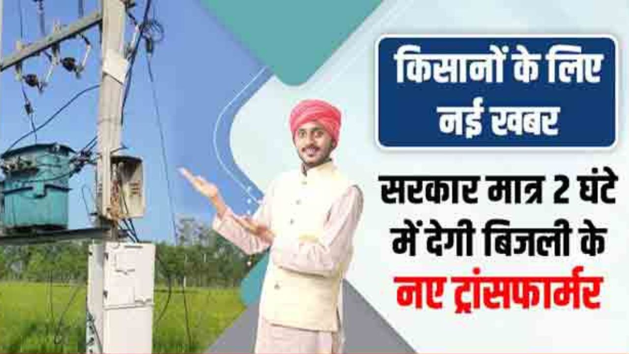 Kisan Mitra Yojana Madhya Pradesh 2023 | खेतों में आधी कीमत में लगाए जाएंगे ट्रांसफार्मर, यहां से करें आवेदन जाने पूरी जानकारी