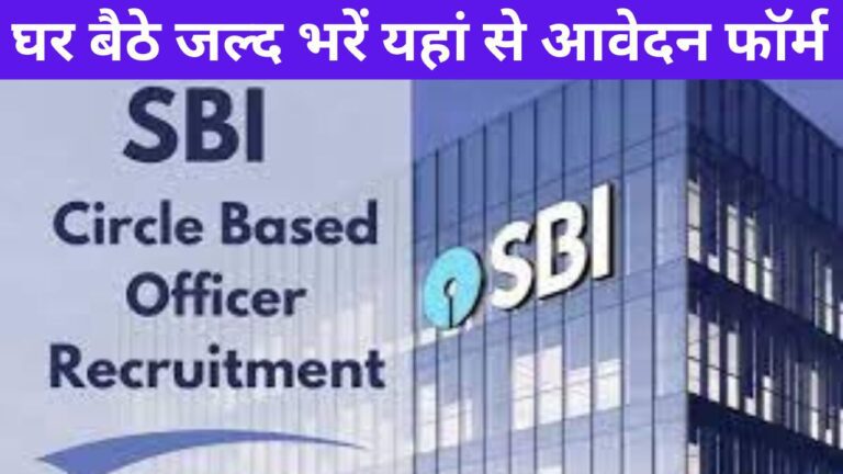 SBI Circle Based Officer CBO Recruitment 2023 | एसबीआई सर्कल आधारित अधिकारी सीबीओ भर्ती