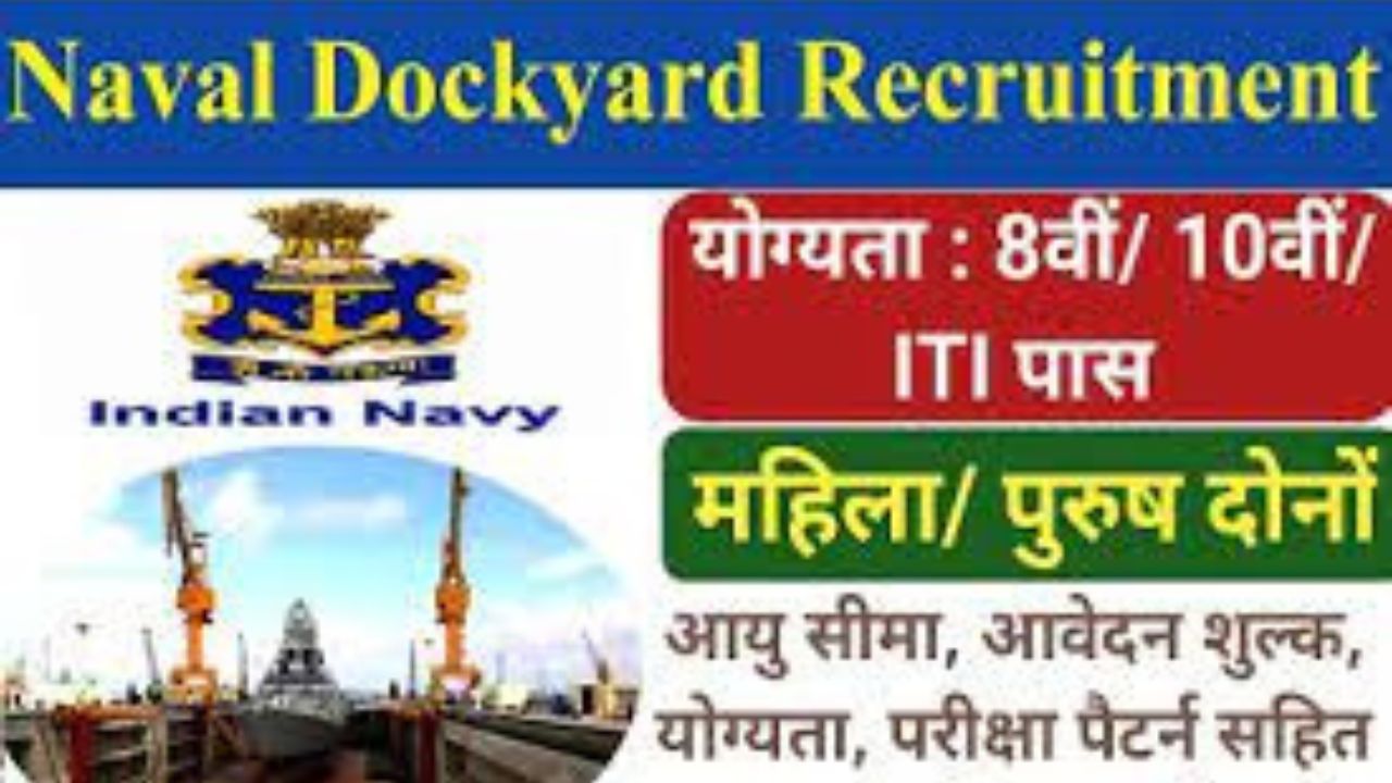 Naval Dockyard Recruitment 2024 | नेवल डॉकयार्ड भर्ती यहां से जल्द भरें आवेदन फॉर्म