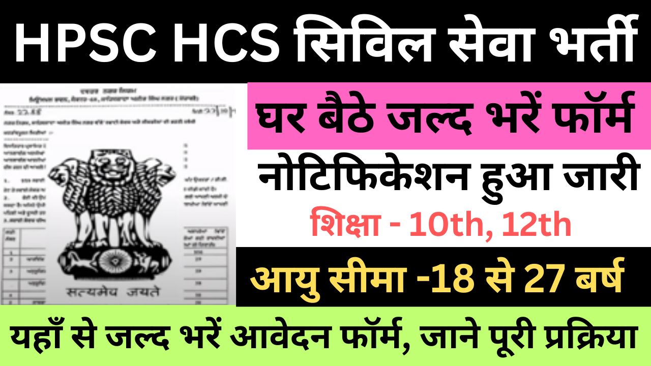 HPSC HCS Civil Services Recruitment 2023 | एचपीएससी एचसीएस सिविल सेवा भर्ती