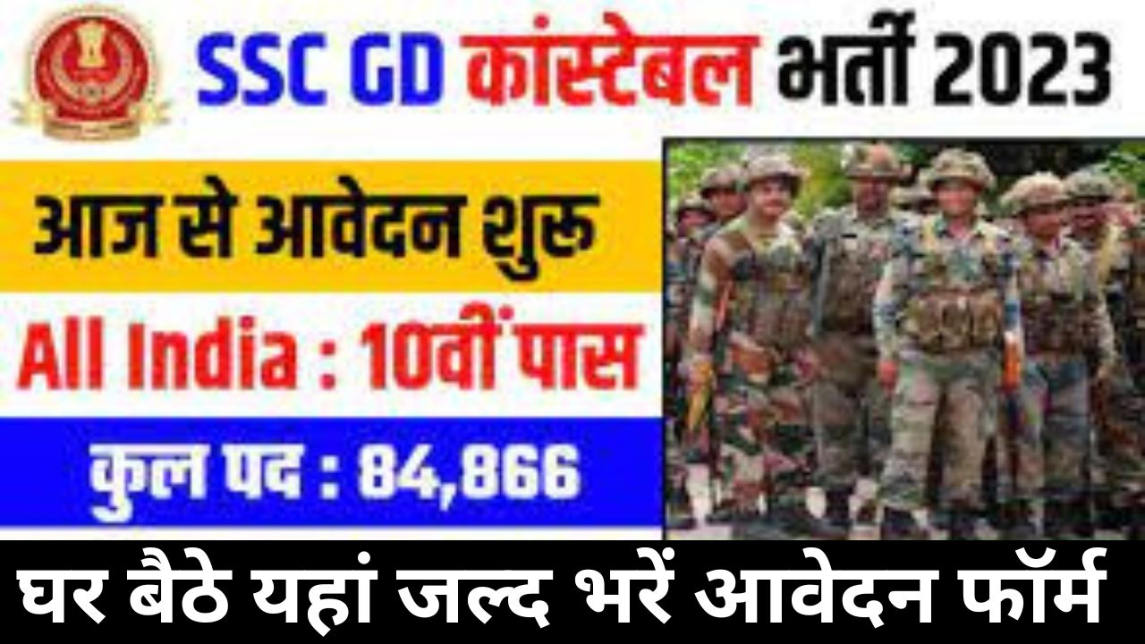 SSC GD Constable Recruitment 2023 | एसएससी कांस्टेबल जीडी भर्ती यहां से जल्द भरें आवेदन फॉर्म
