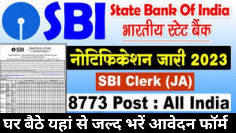 SBI Bank Clerk Recruitment 2024 | एसबीआई बैंक क्लर्क भर्ती जाने पूरी प्रक्रिया