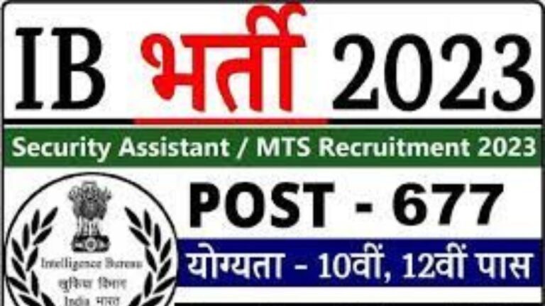 IB Recruitment 2023 : आईबी भर्ती यहां से भरें आवेदन फॉर्म