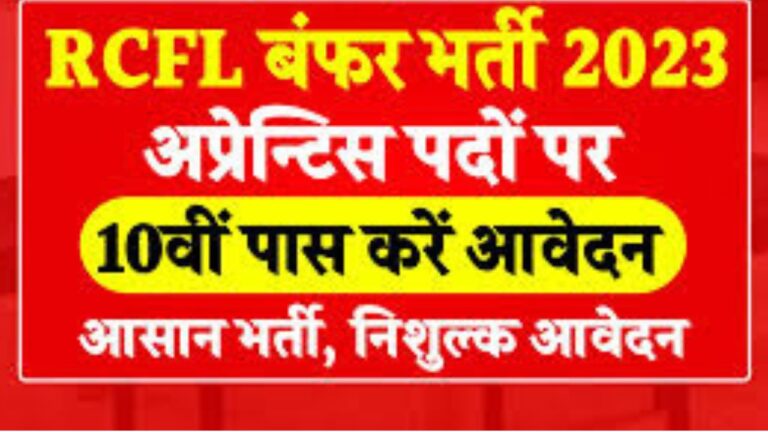 RCFL Recruitment 2023 | आरसीएफएल भर्ती यहां से जल्द आवेदन फॉर्म