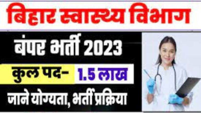 Bihar Swasthya Vibhag Bharti 2023: बिहार स्वास्थ्य विभाग की नई भर्ती यहां से जल्द आवेदन फॉर्म