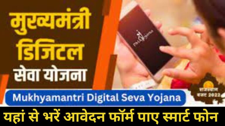 Digital Seva Yojana 2023-24 | मुख्यमंत्री डिजिटल सेवा योजना ऑनलाइन आवेदन करें