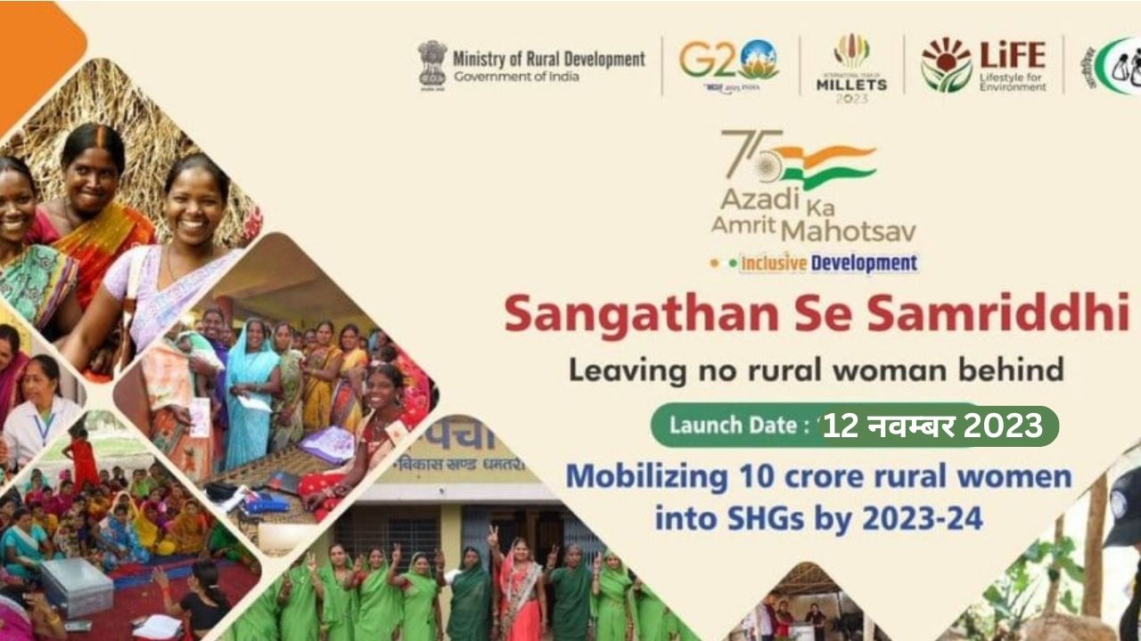 Sangathan Se Samriddhi Yojana 2023 | संगठन से समृद्धि योजना ऑनलाइन आवेदन करें