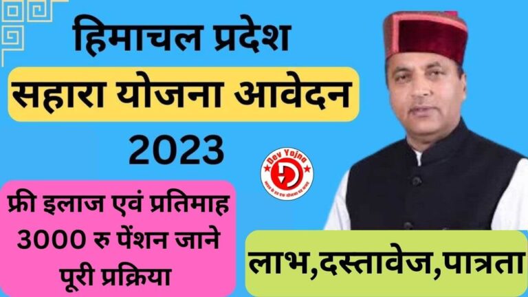 HP Sahara Yojana 2023