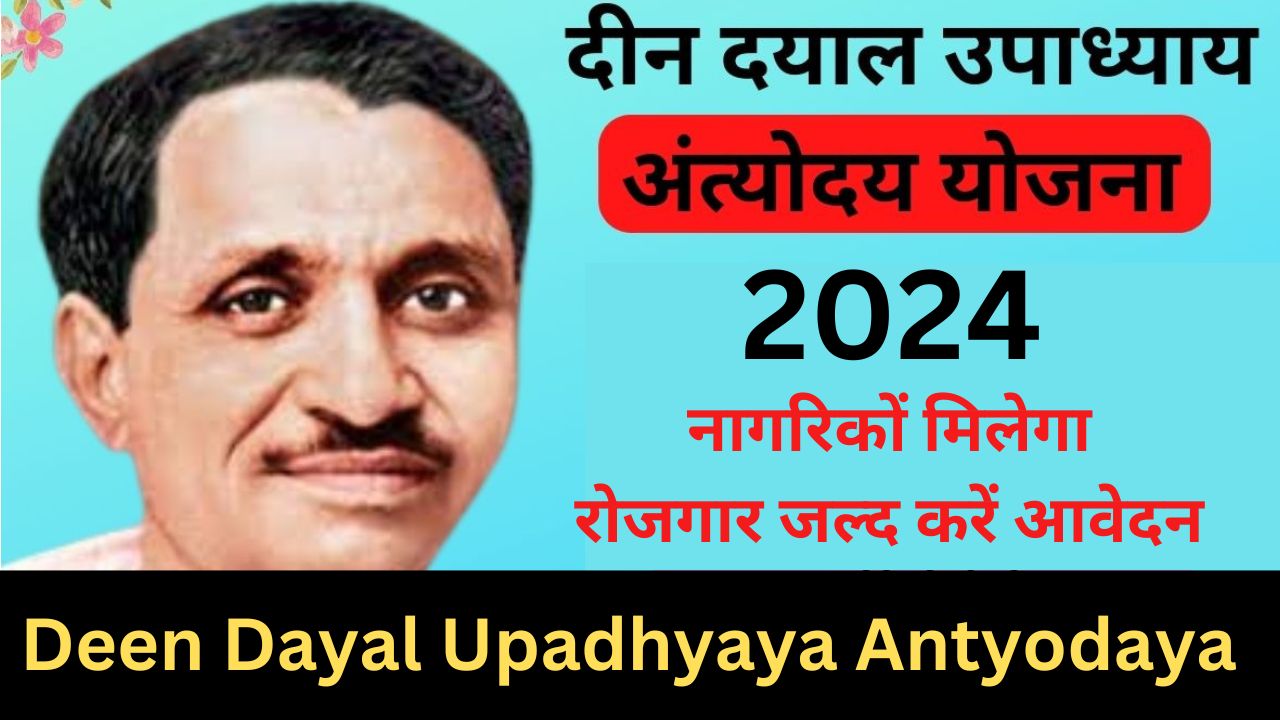 दीन दयाल उपाध्याय अंत्योदय योजना 2024 | Deen Dayal Upadhyaya Antyodaya Yojana | ऑनलाइन आवेदन | लाभ