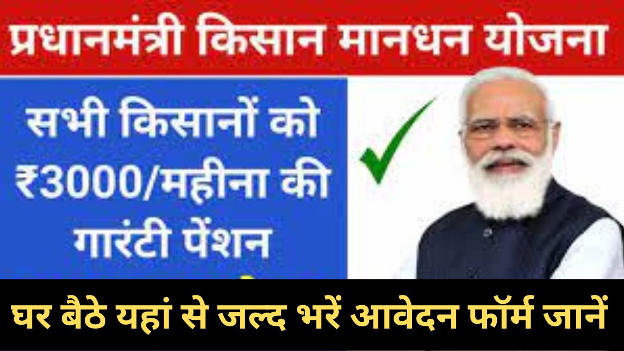 प्रधानमंत्री किसान मानधन योजना 2024: सरकार देगी किसानों को 3000रु महीने पेंशन