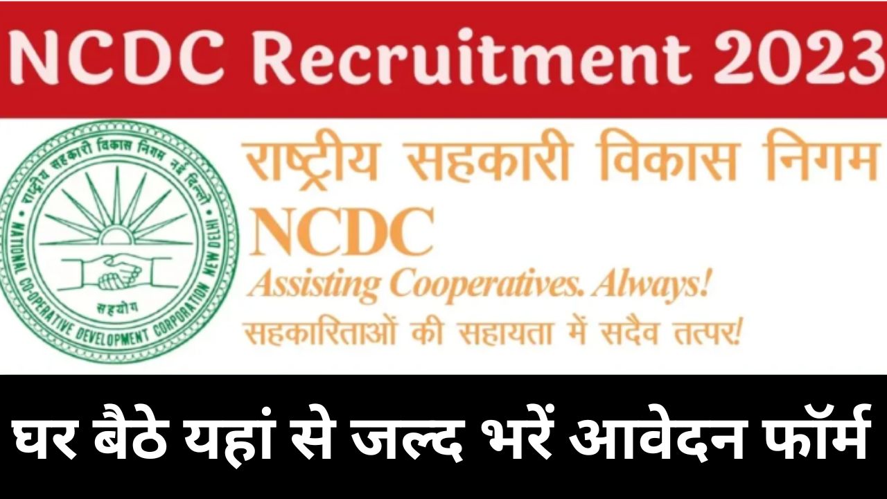 NCDC Recruitment 2023 राष्ट्रीय सहकारी विकास निगम भर्ती का नोटिफिकेशन हुआ जारी यहाँ से भरें आवेदन फॉर्म