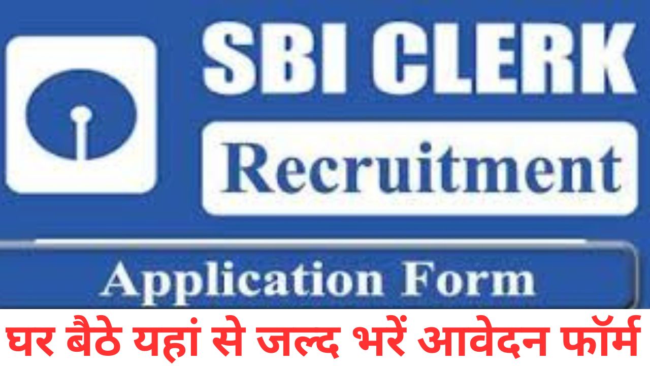 SBI Clerk Recruitment 2024: एसबीआई क्लर्क भर्ती यहाँ से भरें आवेदन फॉर्म