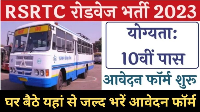 RSRTC Roadways Apprentice Recruitment 2024 आरएसआरटीसी रोडवेज अप्रेंटिस भर्ती का नोटिफिकेशन हुआ जारी  जाने यहाँ से भरें आवेदन फॉर्म