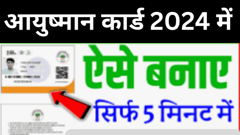 Ayushman Card Online Apply | आयुष्मान कार्ड फ्री में बनाएं 05 मिनट में घर बैठे ऑनलाइन