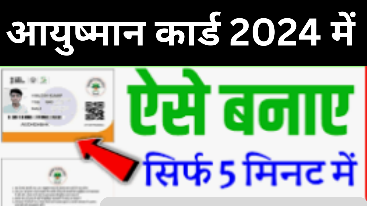  Ayushman Card Online Apply | आयुष्मान कार्ड फ्री में बनाएं 05 मिनट में घर बैठे ऑनलाइन