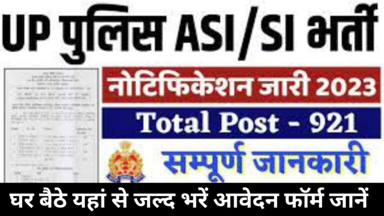 UP Police SI / ASI Recruitment 2024 यूपी पुलिस एसआई/एएसआई भर्ती का 921 पदों पर नोटिफिकेशन हुआ जाने