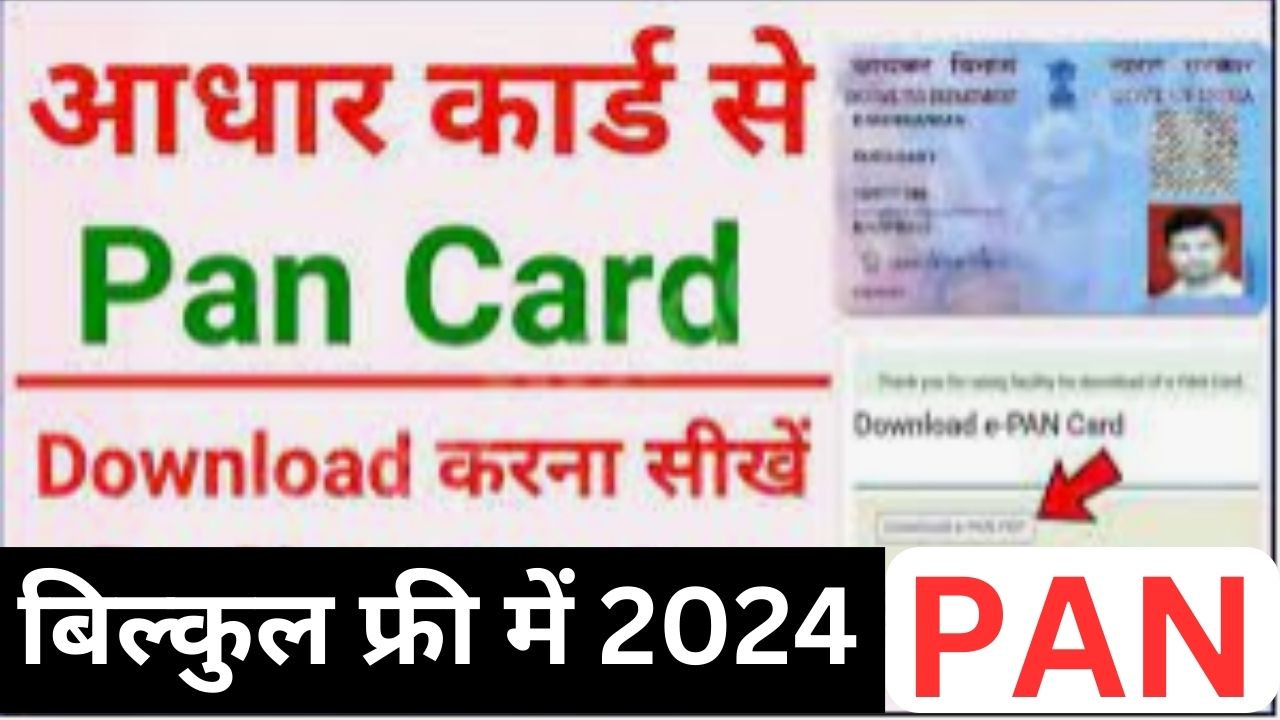 Pan Card Download Kaise Karen: दोस्तों खोया हुआ पैन कार्ड यहाँ से डाउनलोड करें, फ्री में