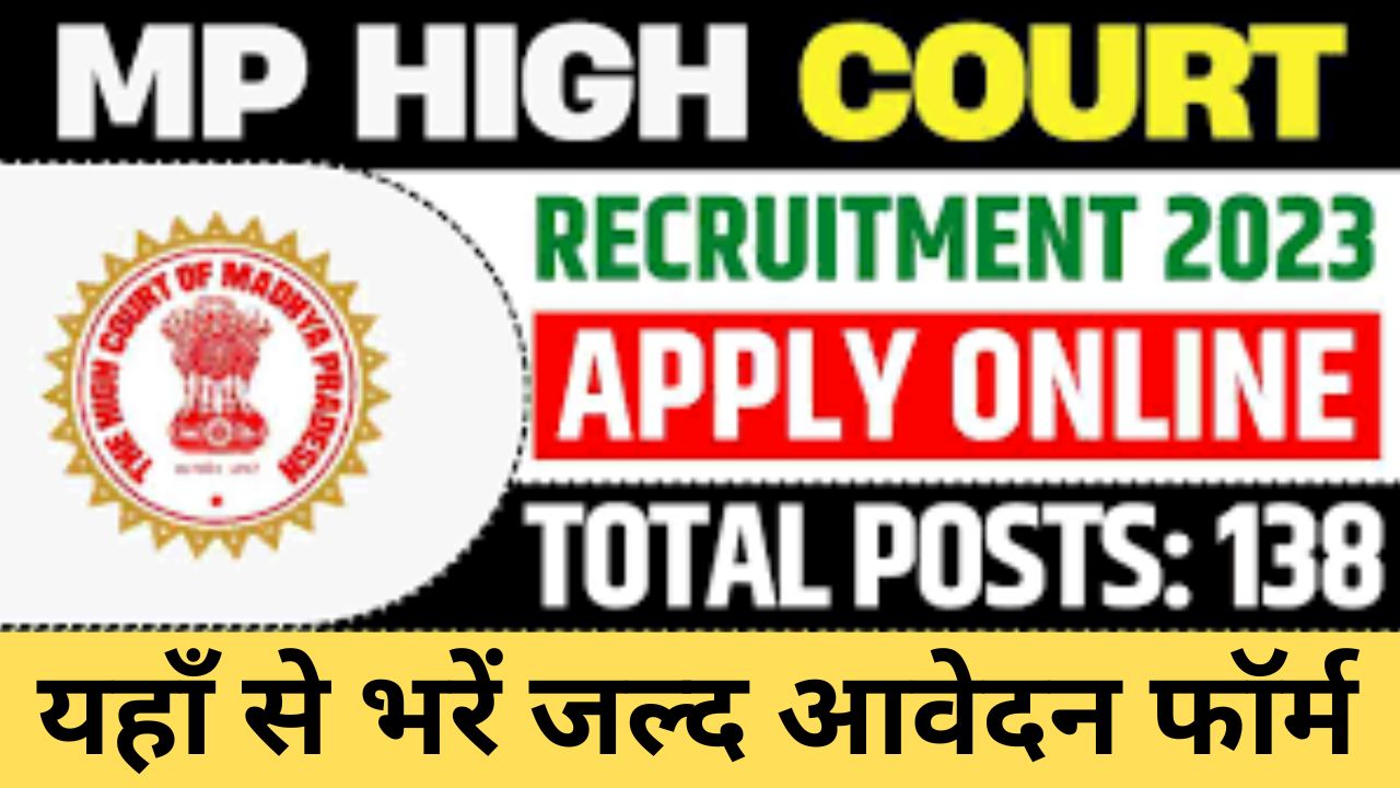 MP High Court Civil Judge Recruitment 2024: एमपी उच्च न्यायालय सिविल जज भर्ती