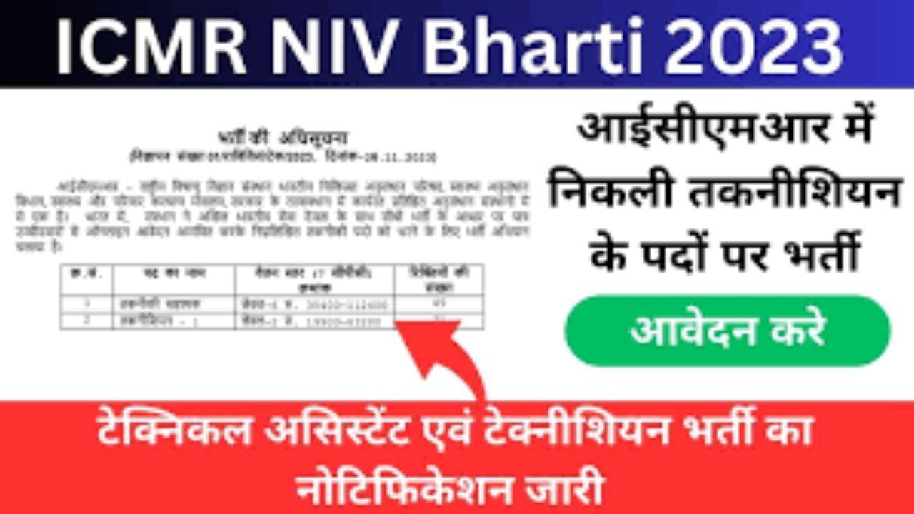 ICMR NIV Recruitment 2023 | आईसीएमआर एनआईवी भर्ती | Technician Jobs 2023 