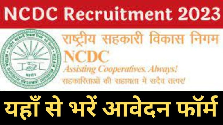 NCDC Recruitment 2023: राष्ट्रीय सहकारी विकास निगम भर्ती