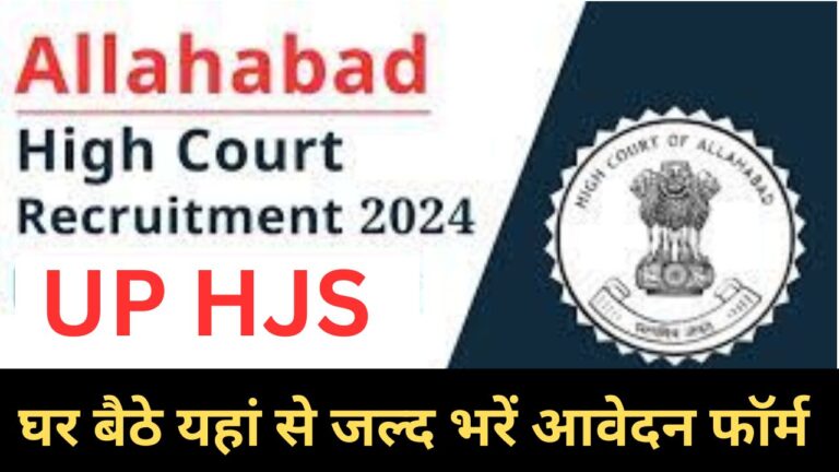 Allahabad High Court UPHJS Recruitment 2024: एइलाहाबाद उच्च न्यायालय यूपीएचजेएस के पदों पर निकली बम्पर भर्ती जानें यहाँ से भरें आवेदन फॉर्म