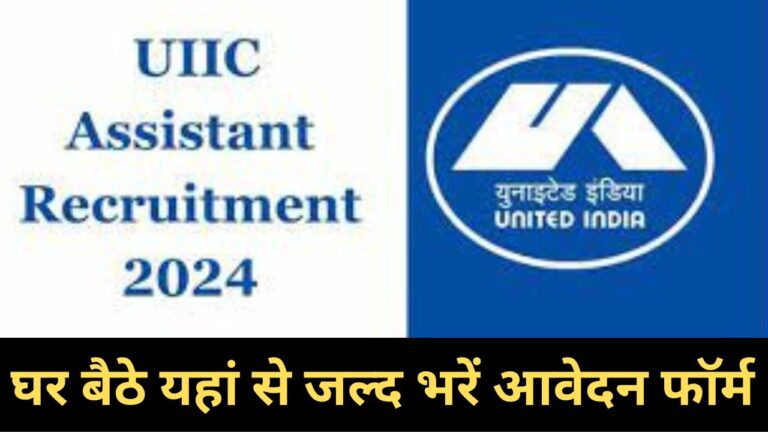 UIIC Assistant Recruitment 2024: यूपी यूआईआईसी सहायक भर्ती यहाँ से भरें आवेदन फॉर्म