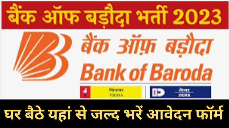 Bank of Baroda Senior Manager Recruitment 2023 बैंक ऑफ बड़ौदा में सीनियर मैनेजर के 2500 पदों पर निकली भर्ती जाने यहाँ से भरें आवेदन फॉर्म