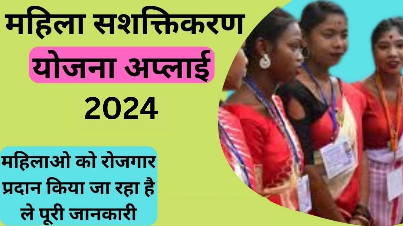 Mahila Sashaktikaran Yojana 2024 | महिला सशक्तिकरण योजना | लाभ