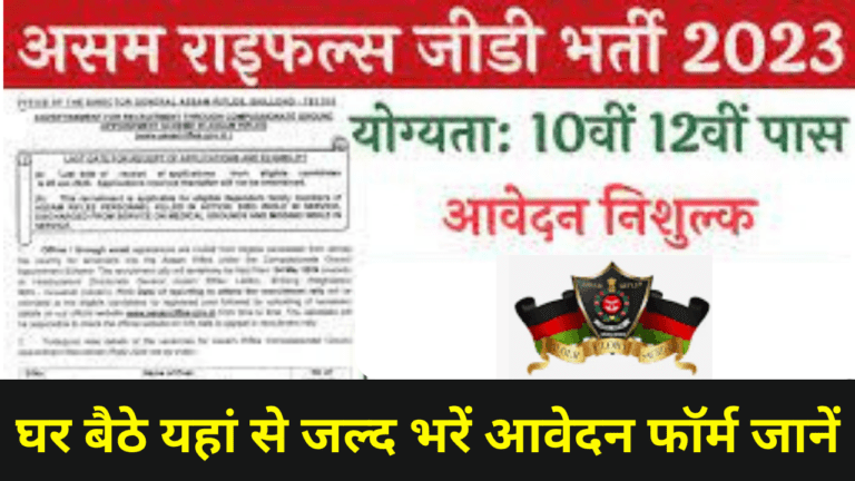 Assam Rifles GD Recruitment 2023: असम राइफल्स जीडी भर्ती 2023 का नोटिफिकेशन हुआ जारी