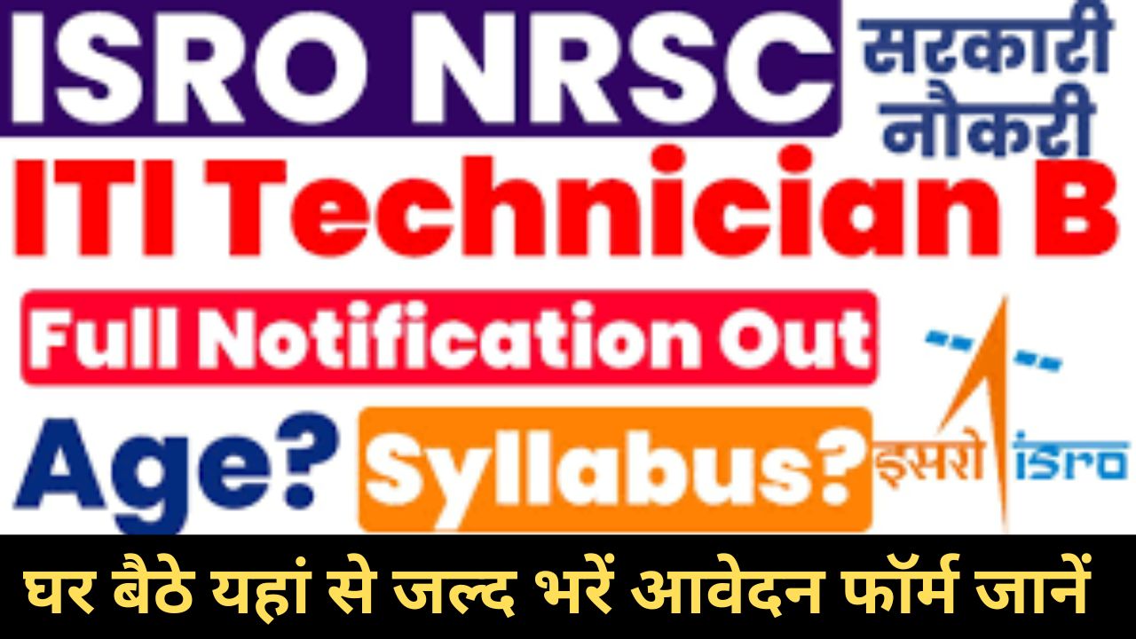 ISRO NRSC Technician Recruitment 2023: इसरो एनआरएससी तकनीशियन भर्ती