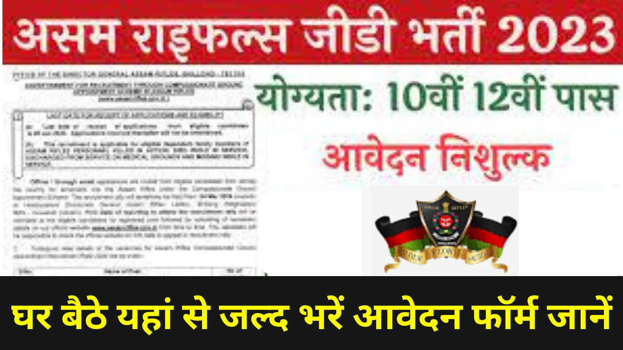 Assam Rifles GD Recruitment 2023: असम राइफल्स जीडी भर्ती 2023 का नोटिफिकेशन हुआ जारी 