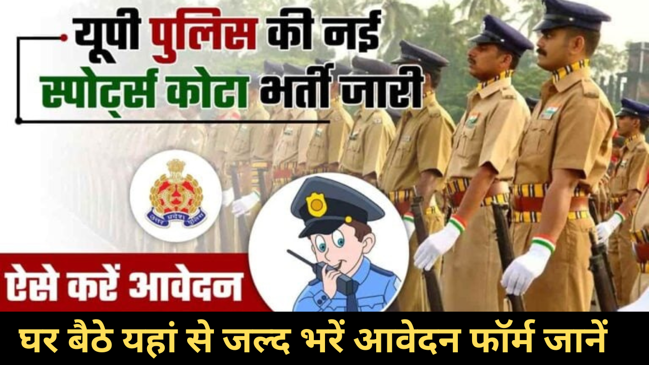  UP Police Sports Quota Recruitment 2023