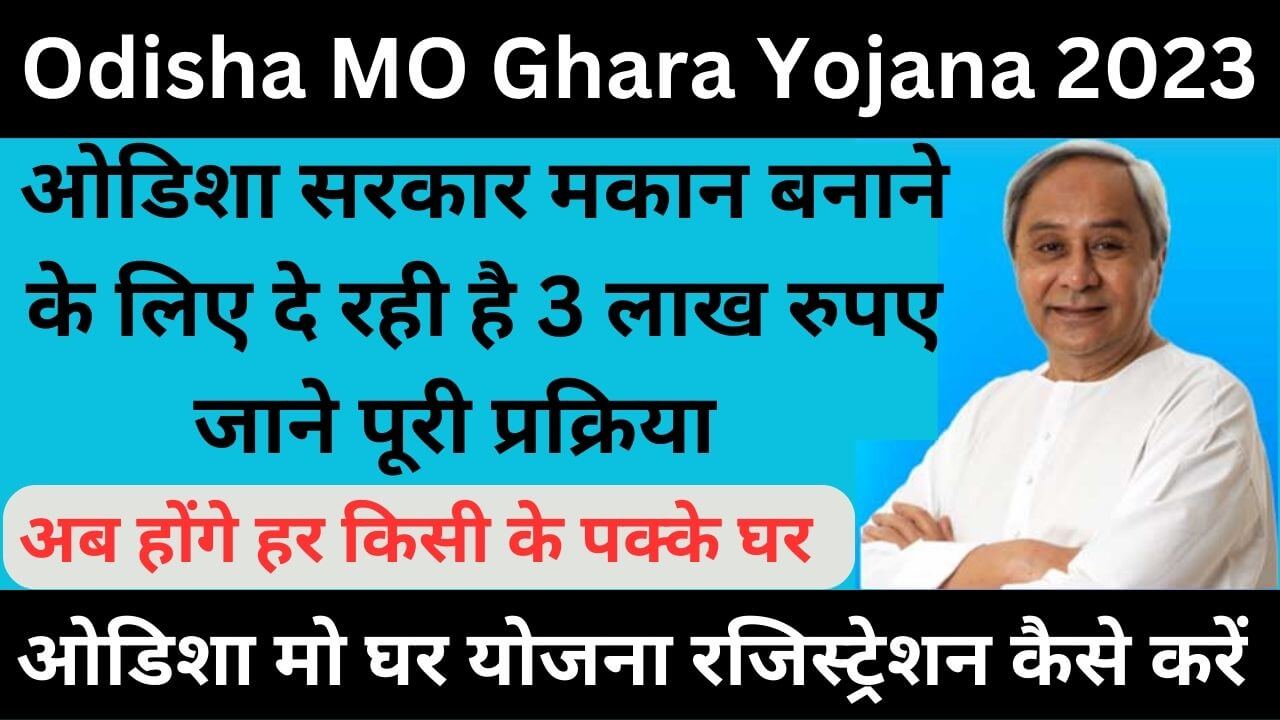 Odisha MO Ghara Yojana 2023 | ओडिशा मो घर योजना रजिस्ट्रेशन कैसे करें