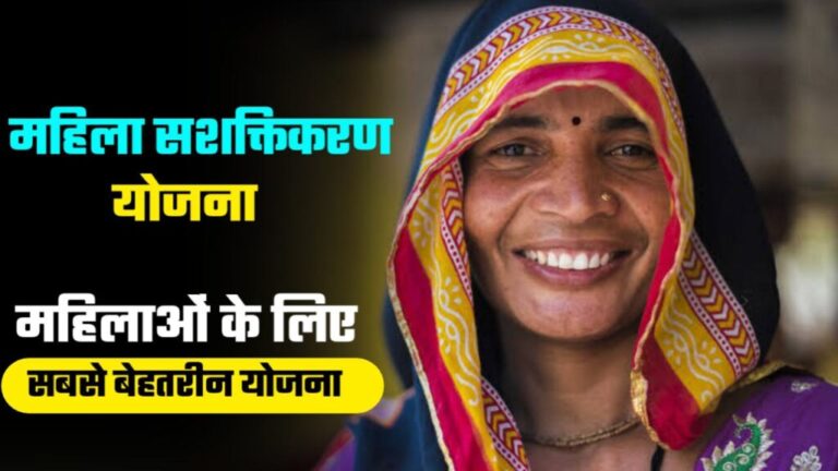 Mukhymantri Mahila SaShaktikaran Yojana 2024 | मुख्यमंत्री महिला सशक्तिकरण योजना
