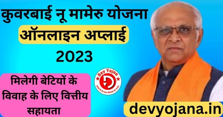 Kuvarbai Nu Mameru Yojana Online Apply 2023