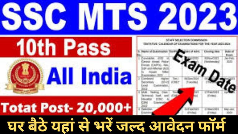 SSC MTS Recruitment 2023 | एसएससी एमटीएस भर्ती