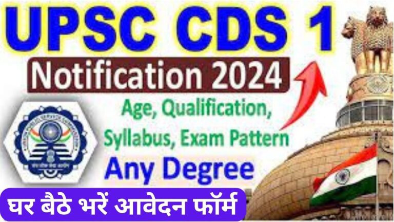 UPSC CDS First Recruitment 2024: यूपीएससी सीडीएस पहली भर्ती