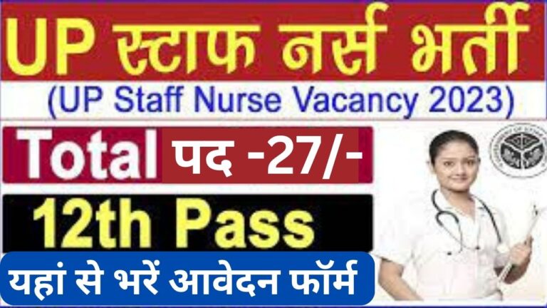 UPPSC Staff Nurse Recruitment 2023 | यूपीपीएससी स्टाफ नर्स भर्ती