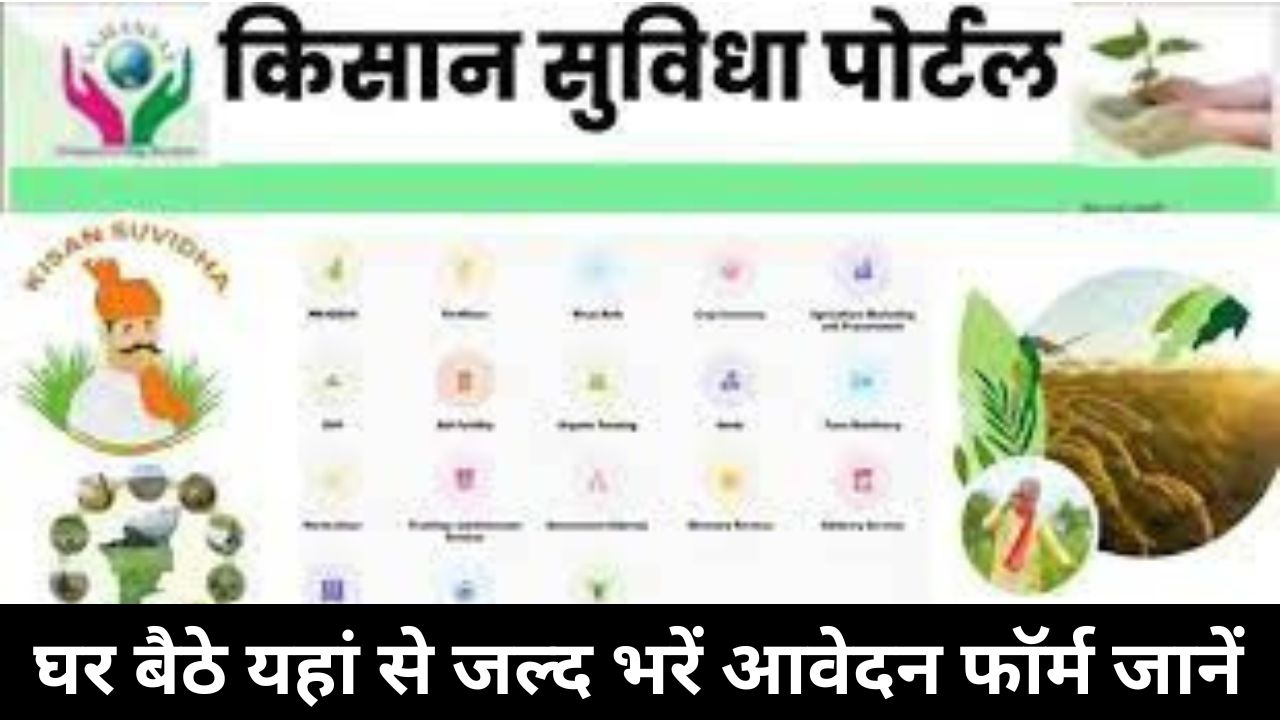 किसान सुविधा 2024: रजिस्ट्रेशन,एप्लीकेशन स्टेटस कैसे देखें | Kisan Suvidha App