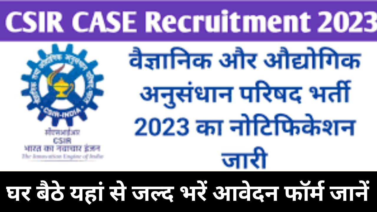 CSIR CASE Recruitment 2024 सीएसआईआर केस भर्ती यहाँ से भरें आवेदन फॉर्म