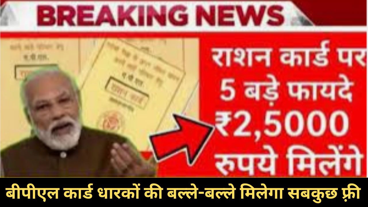 Ration Card बड़ी खबर बीपीएल कार्ड धारकों की बल्ले-बल्ले मिलेगा सबकुछ फ़्री जानें