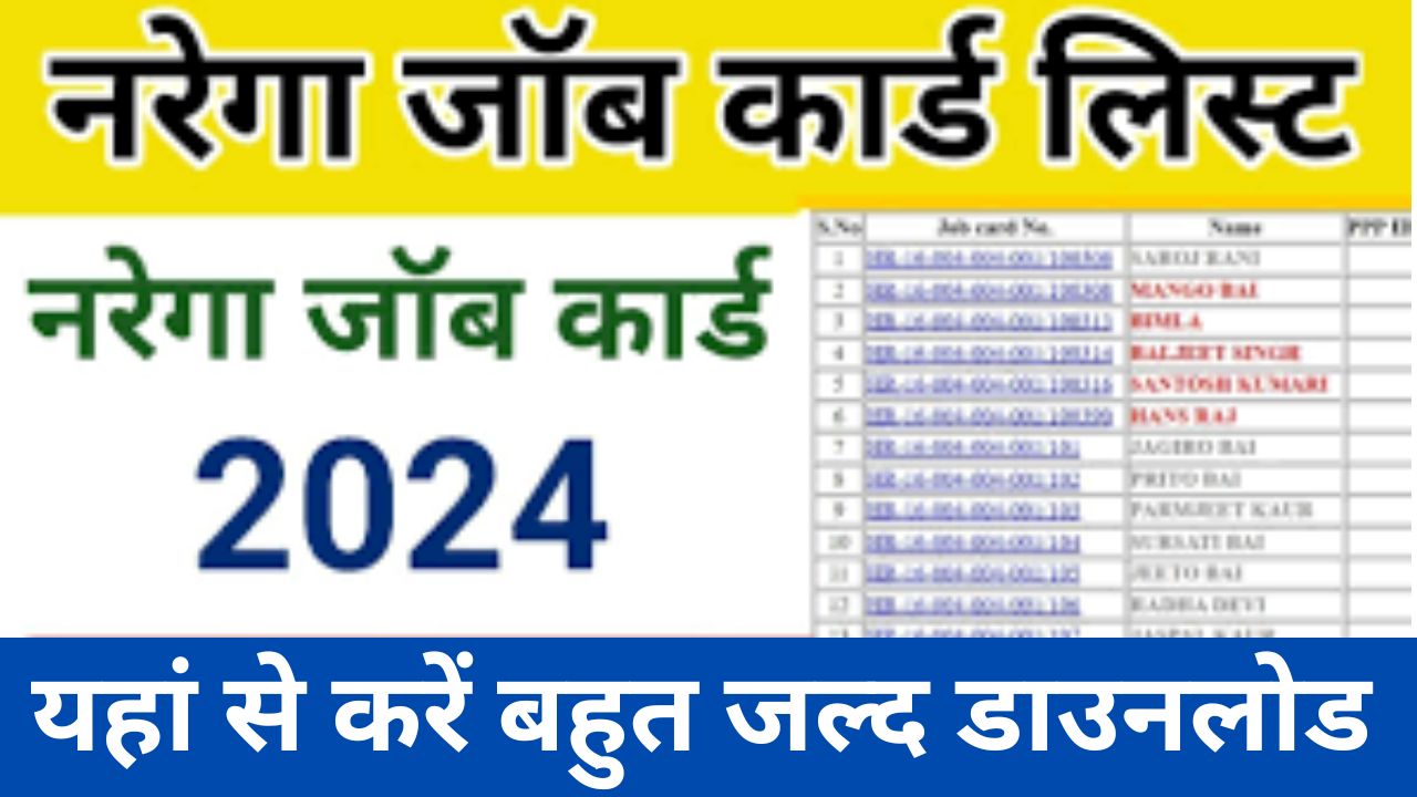 Nrega Job Card List 2024: नरेगा कार्ड की नई लिस्ट में नाम कैसे चेक करें